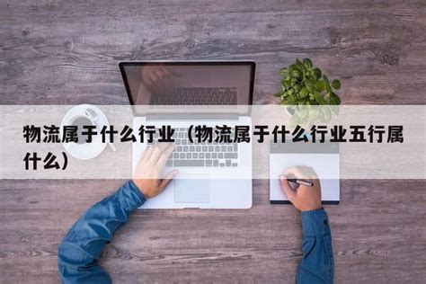 物流五行属什么